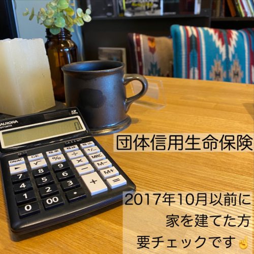 「団信」保険の見直し 2017年9月以前に家を建てた方要チェック！ アイキャッチ画像