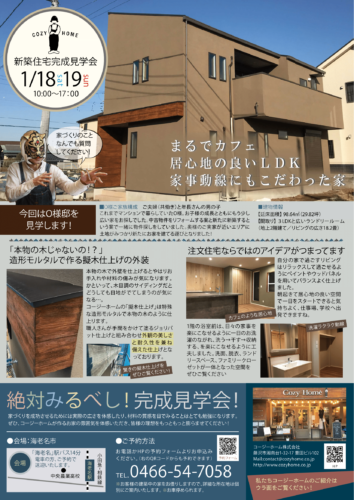 1月18･19日（土日）海老名市完成見学会開催します！ アイキャッチ画像