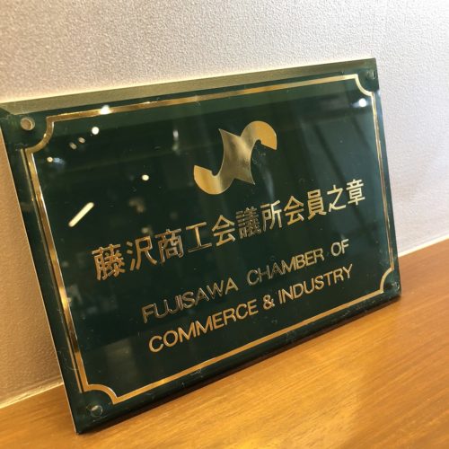 藤沢市のリニューアル工事助成金（リフォームの補助金）締め切り間近！ 画像