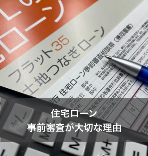 住宅ローン　事前審査は早めが良い理由 アイキャッチ画像