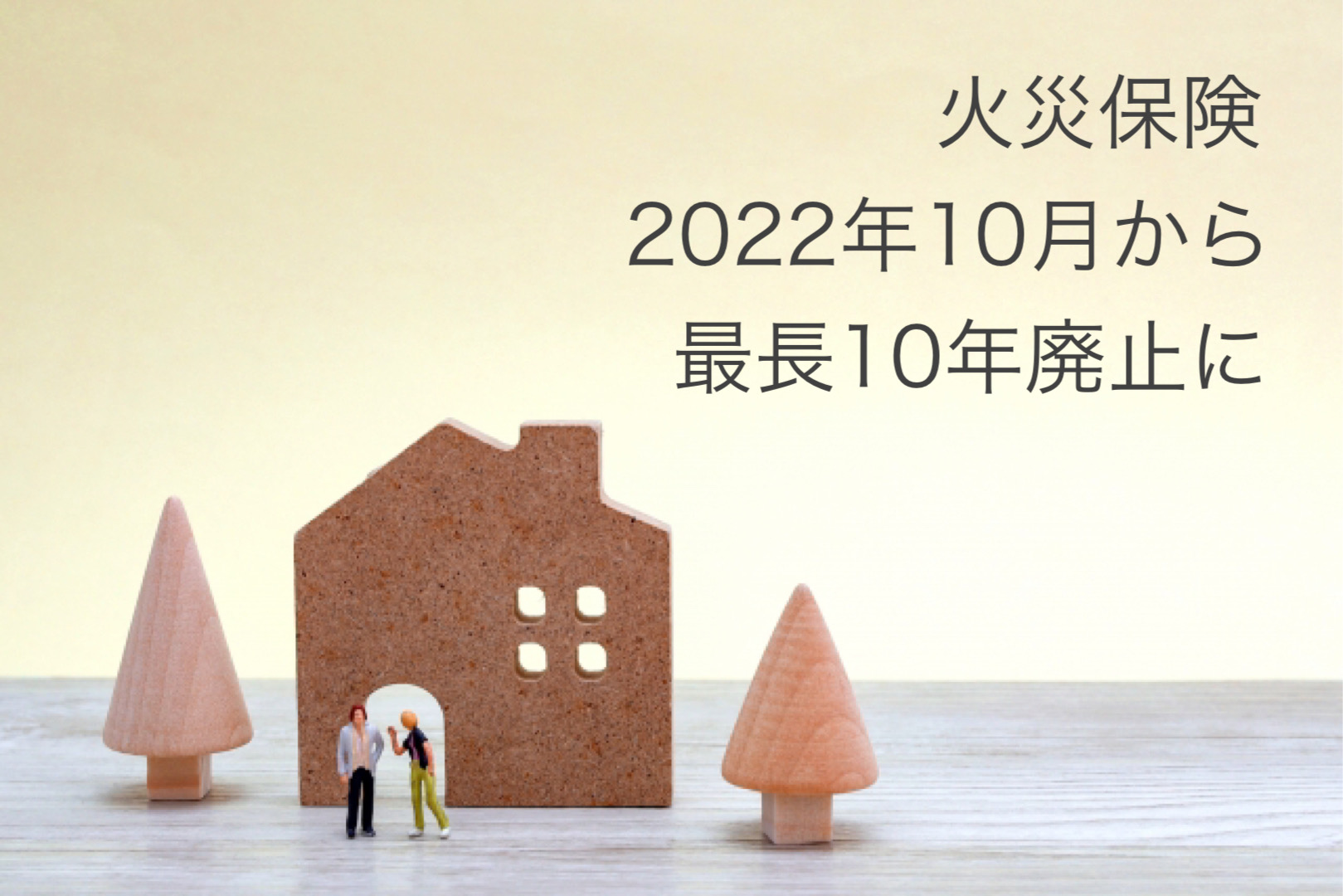 火災保険が2022年10月以降は最長5年に アイキャッチ画像