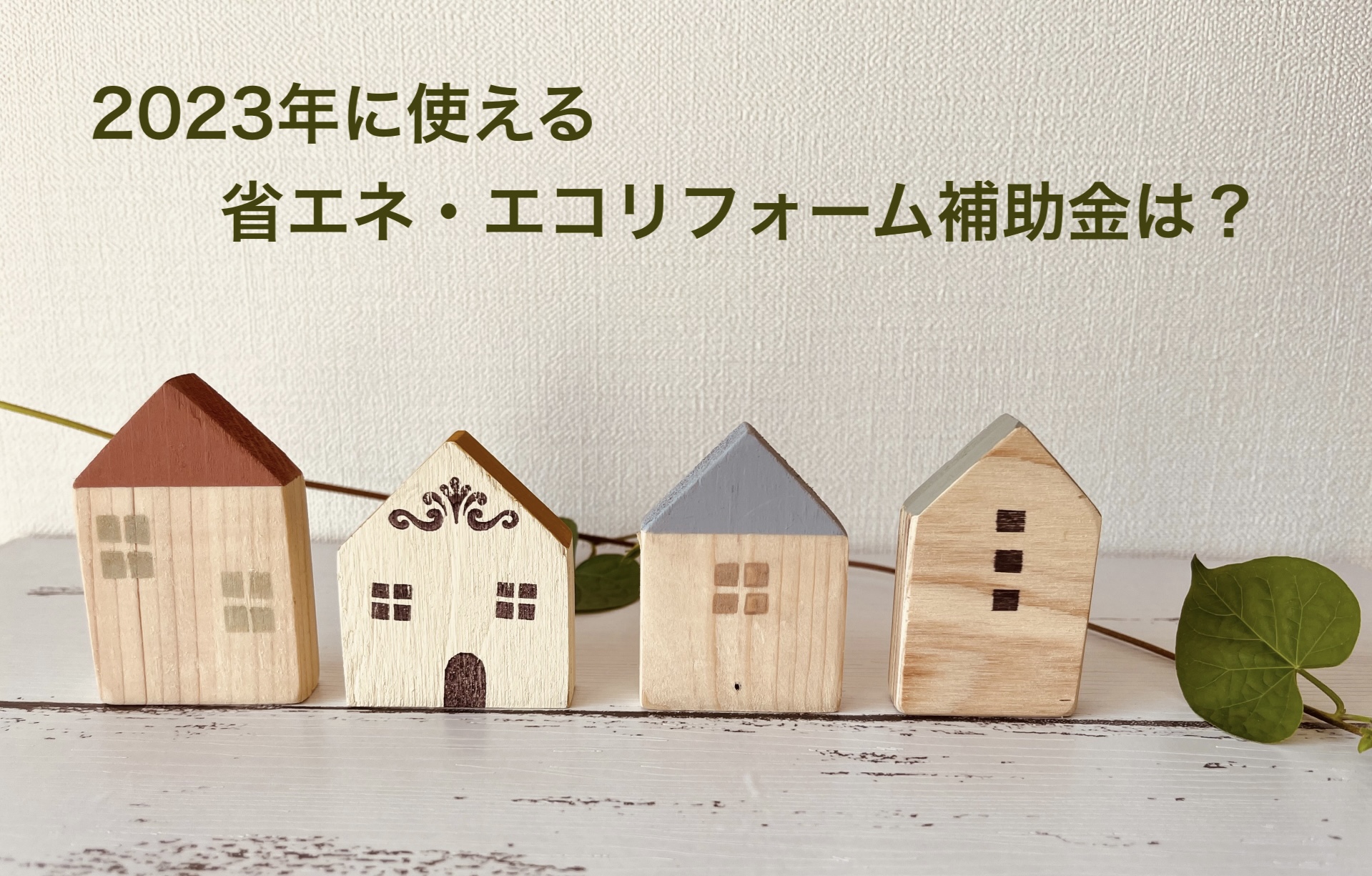 【2022年11月最新】2023年に使える省エネ・エコリフォーム補助金は？ アイキャッチ画像