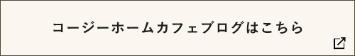 コージーカフェブログはこちら