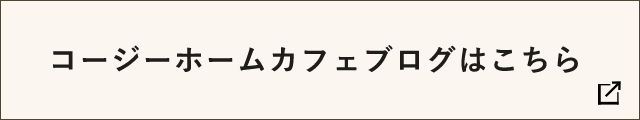 コージーカフェブログはこちら