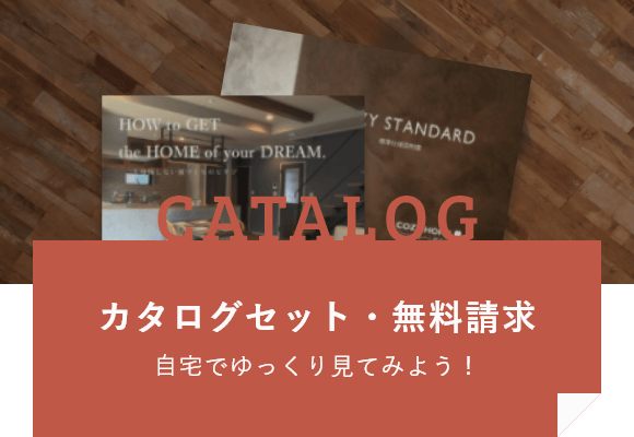 カタログセット無料請求