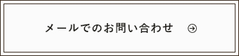 メールでのお問い合わせはこちら