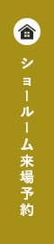 ショールーム来場予約 リンクバナー