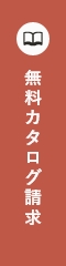 カタログセット請求フォーム リンクバナー