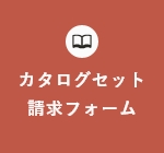 カタログセット請求フォーム