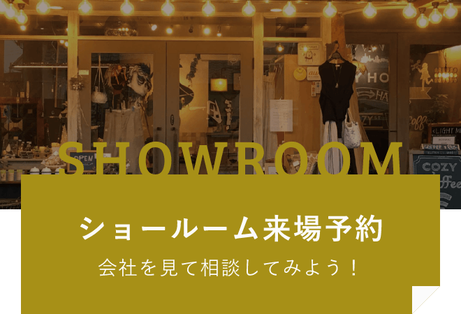 ショールーム来場予約