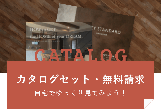 カタログセット無料請求