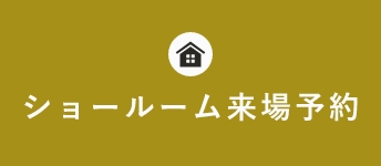 ショールーム来場予約