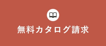 無料カタログ請求