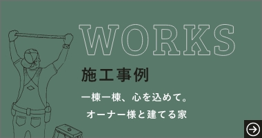 施工事例 一棟一棟、心を込めて。オーナー様と建てる家