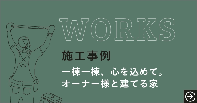 施工事例 一棟一棟、心を込めて。オーナー様と建てる家