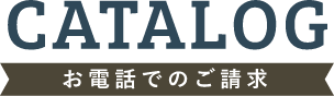 お電話でのご請求