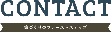 家づくりのファーストステップ