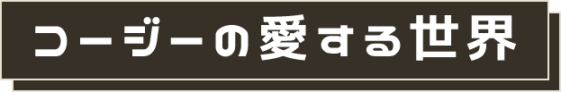 コージーの愛する世界