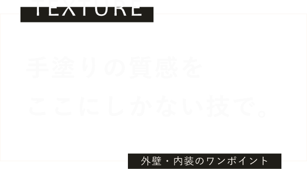 手塗りの質感をここにしかない技で