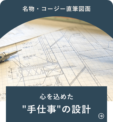 心を込めた手仕事の設計