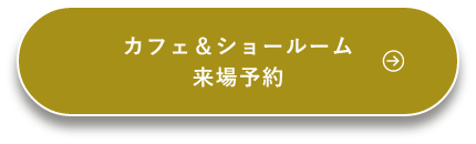 カフェ＆ショールーム来場予約