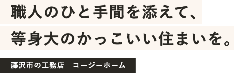 庄南で建てる等身大のかっこいい住まい。