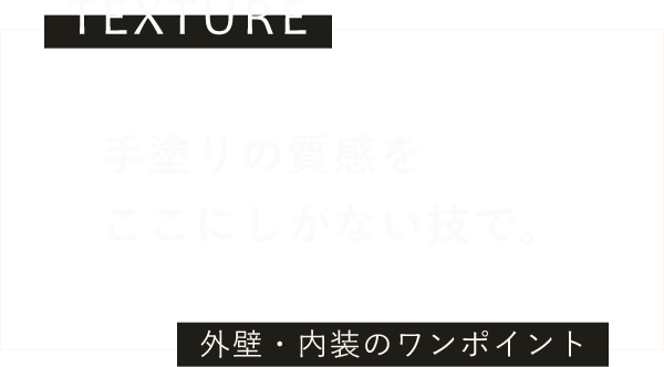 手塗りの質感をここにしかない技で