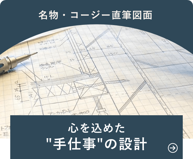 心を込めた手仕事の設計