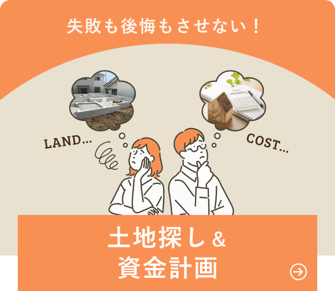 土地探し＆資金計画