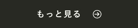 もっと見る