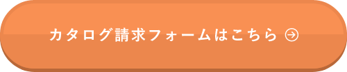 カタログ請求フォームはこちら