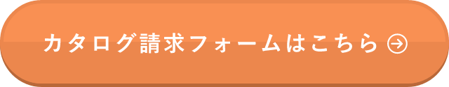 カタログ請求フォームはこちら