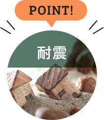 point! 耐震