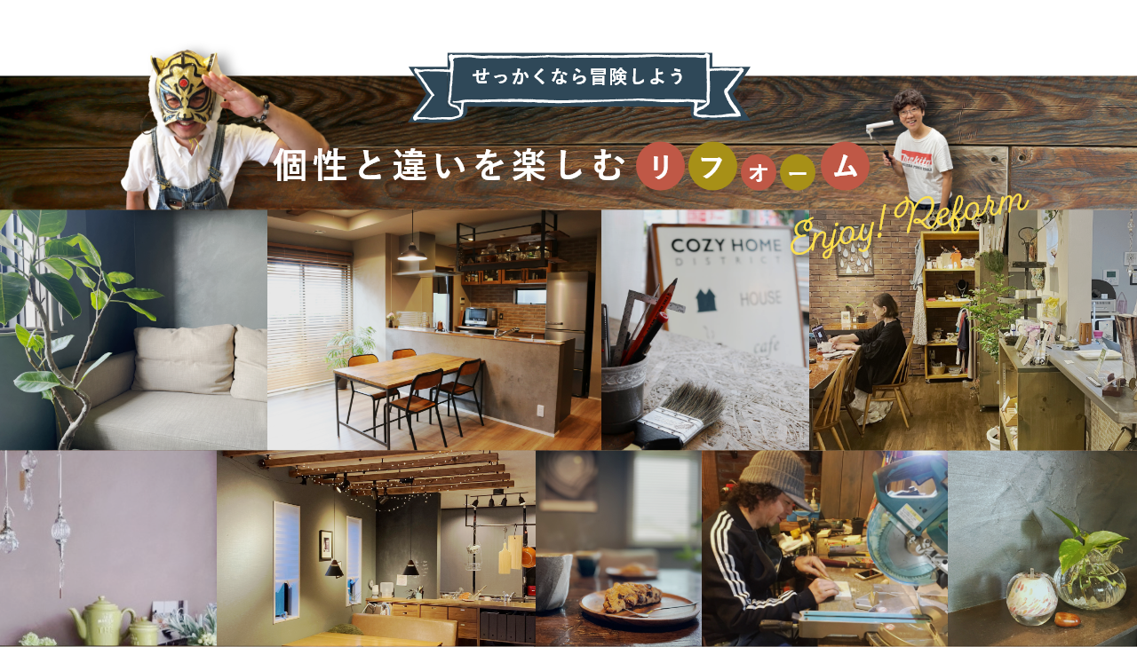 せっかくなら冒険しよう 個性と違いを楽しむリフォーム