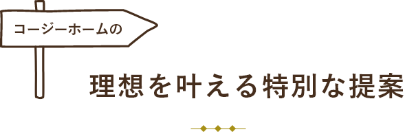 コージーホームの理想を叶える特別な提案