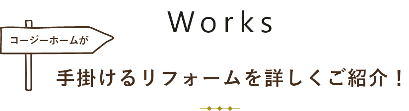 Works コージーホームが手掛けるリフォームを詳しくご紹介！